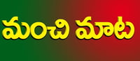 మంచి మాట: అసలైన మంచితనం అంటే ఇదేనా..?